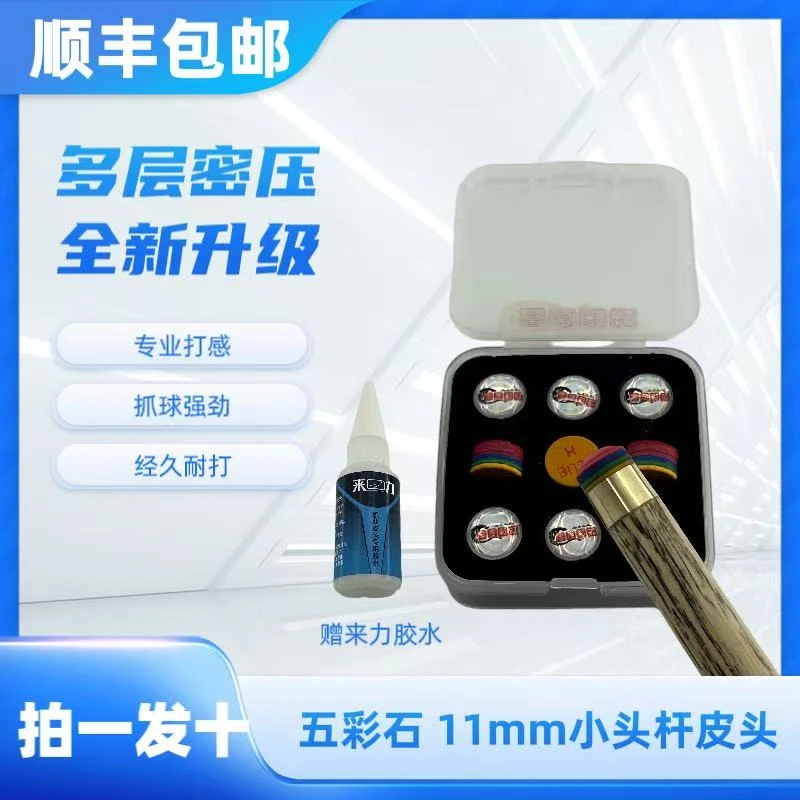 拍一发十台球杆皮头五彩石皮头11MM小头杆枪头斯诺克黑八台球杆头
