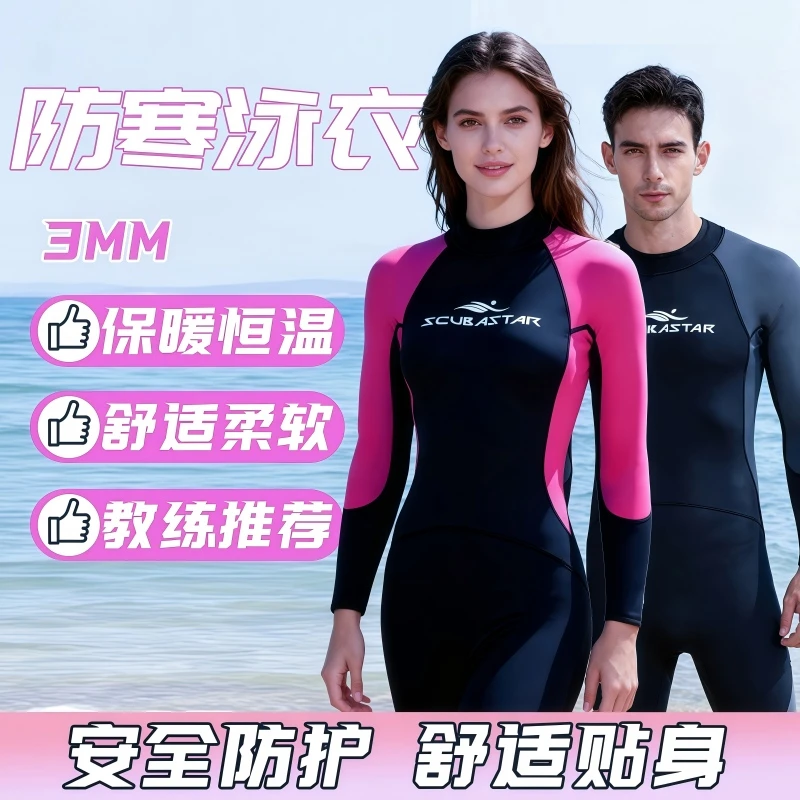 3MM防寒泳衣 连体长袖 3D立体剪裁 防寒防水 超弹面料 减阻男女款