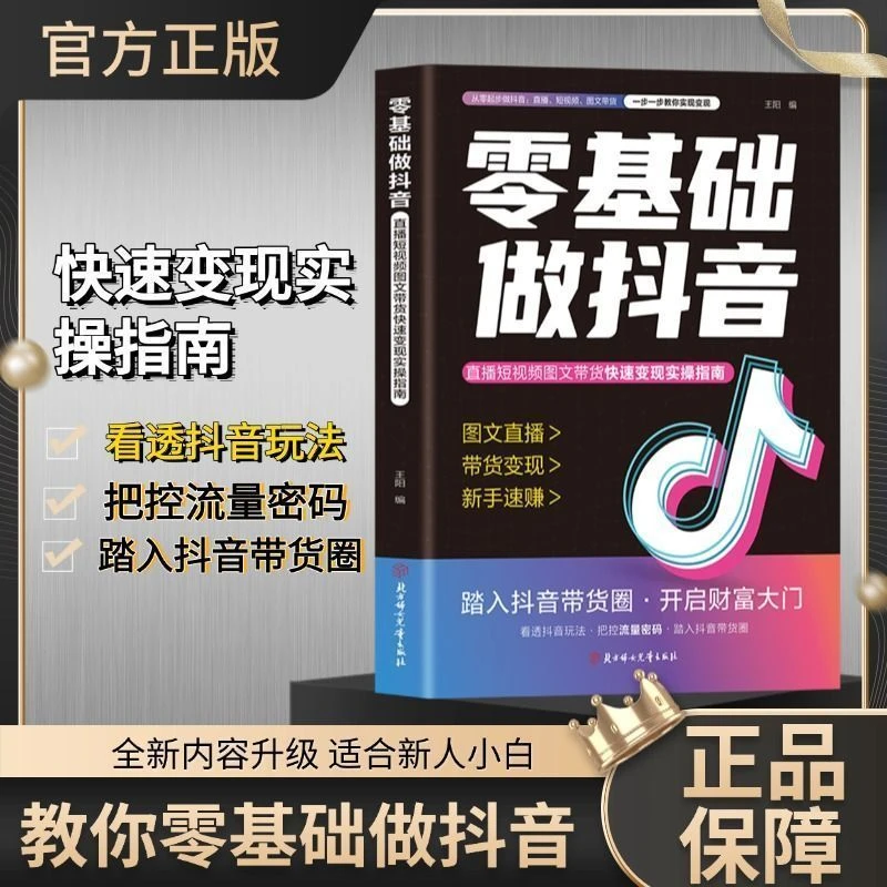 【认准正版】2025版 小白零基础做抖音 内容创作+直播变现+精准引流