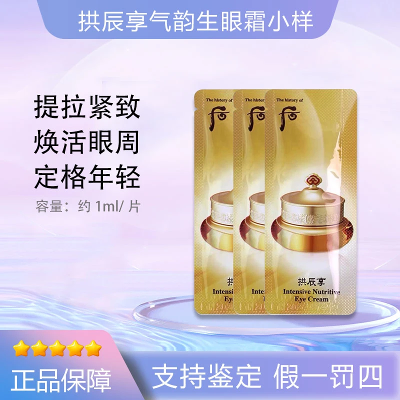 后/WHOO拱辰享气津平衡眼霜小样共振享气韵生黑眼圈细纹