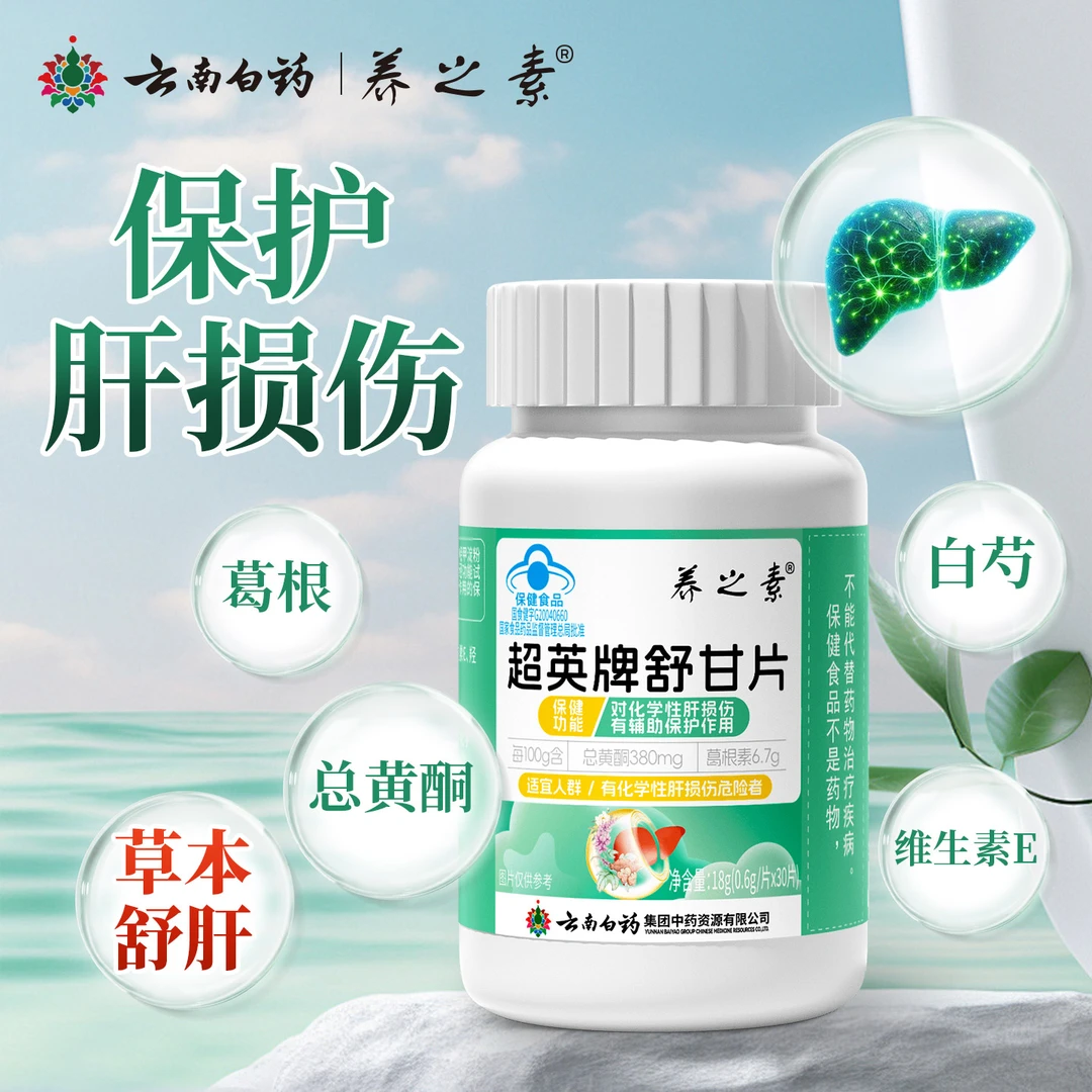 云南白药护肝片养之素舒甘片排毒应酬喝酒熬夜舒肝养肝保肝06