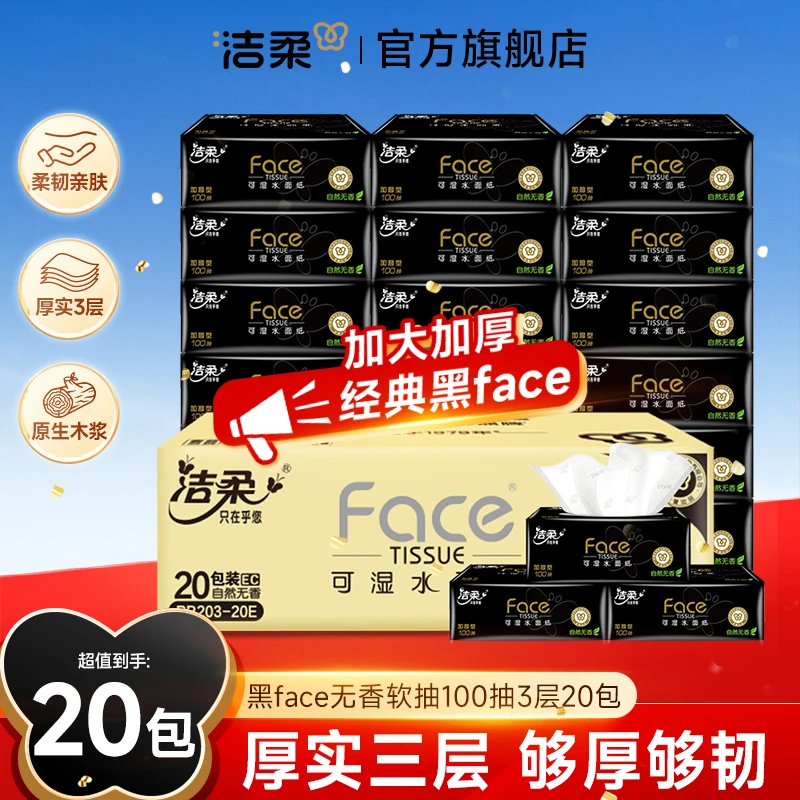 洁柔黑face抽纸100抽3层20包面巾纸无香可湿水家用实惠装D