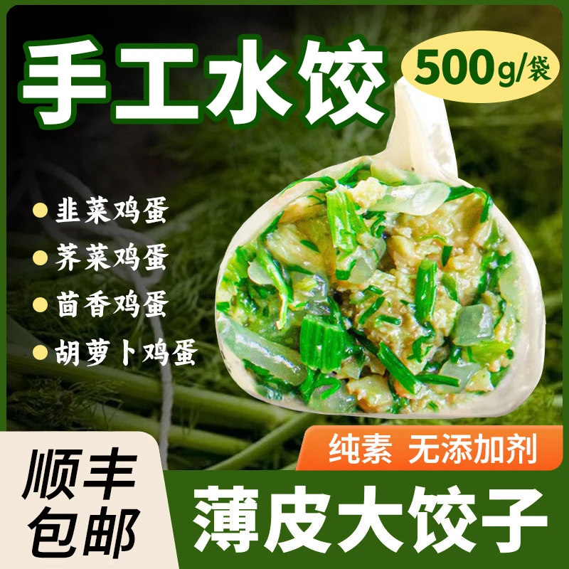 【顺丰-纯素5斤装】素馅手工水饺韭菜鸡蛋新鲜荠菜茴香胡萝卜饺子