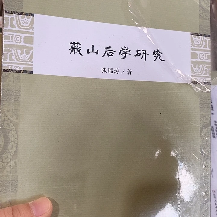 微瑕  山后学研究 一本