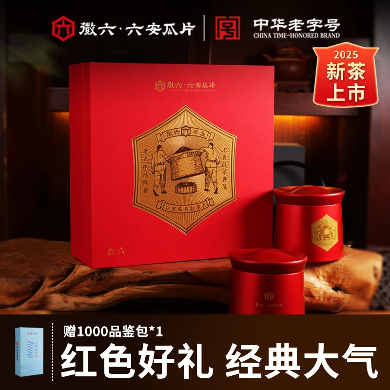 【徽六必囤礼盒】2025年新茶六安瓜片红六热销性价比礼盒