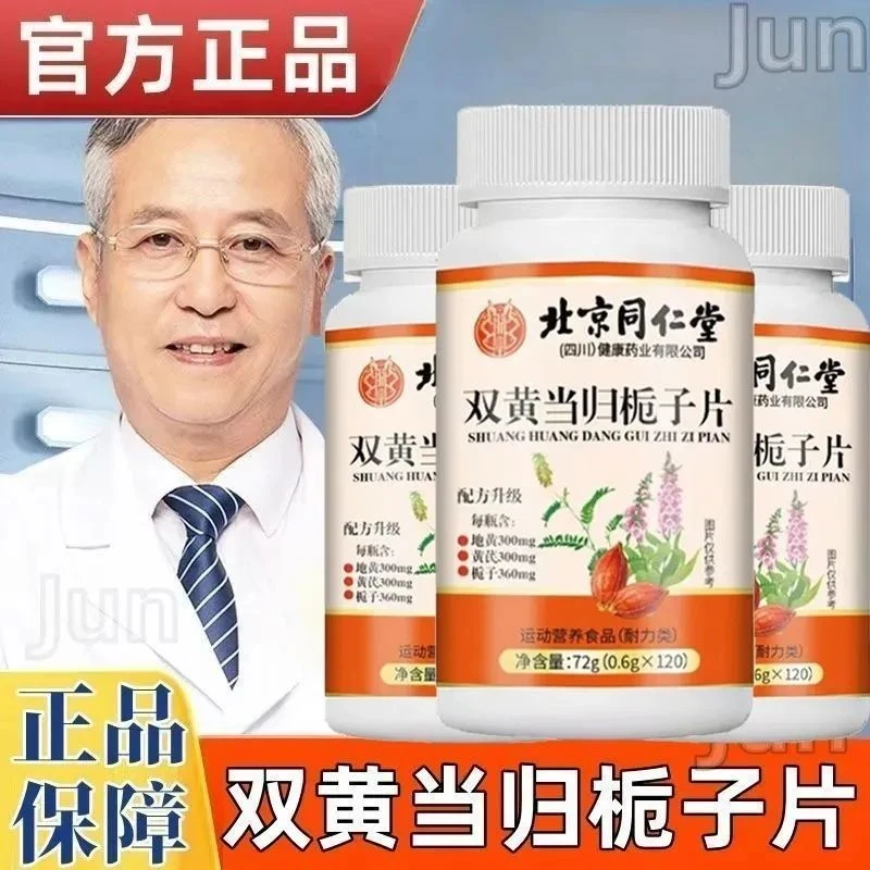 【120粒/瓶 官方正品】北京同仁堂朕皇双黄当归栀子片