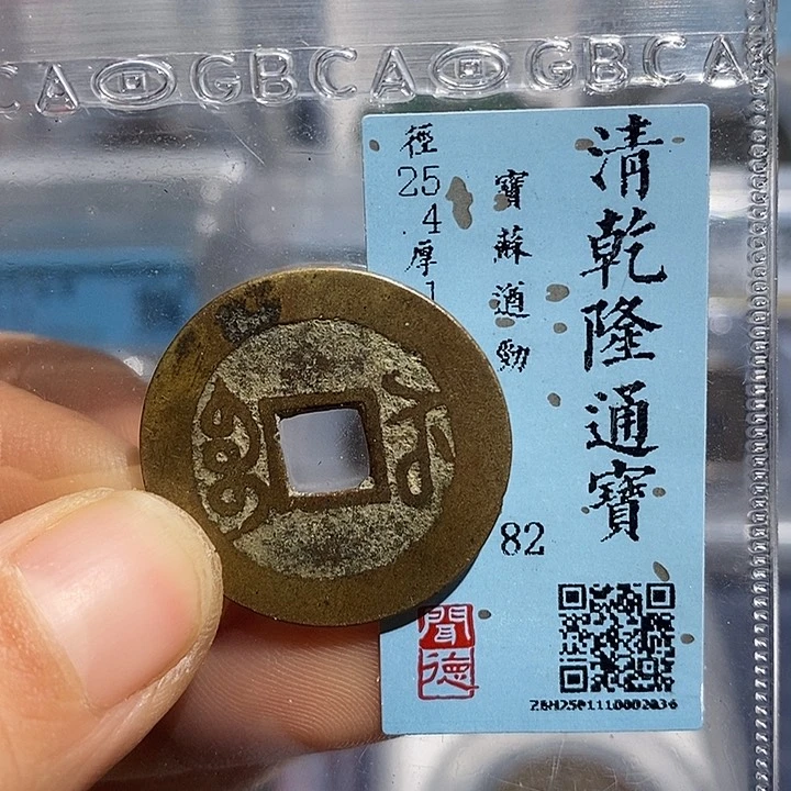 铜二妹乾隆遒劲苏评级