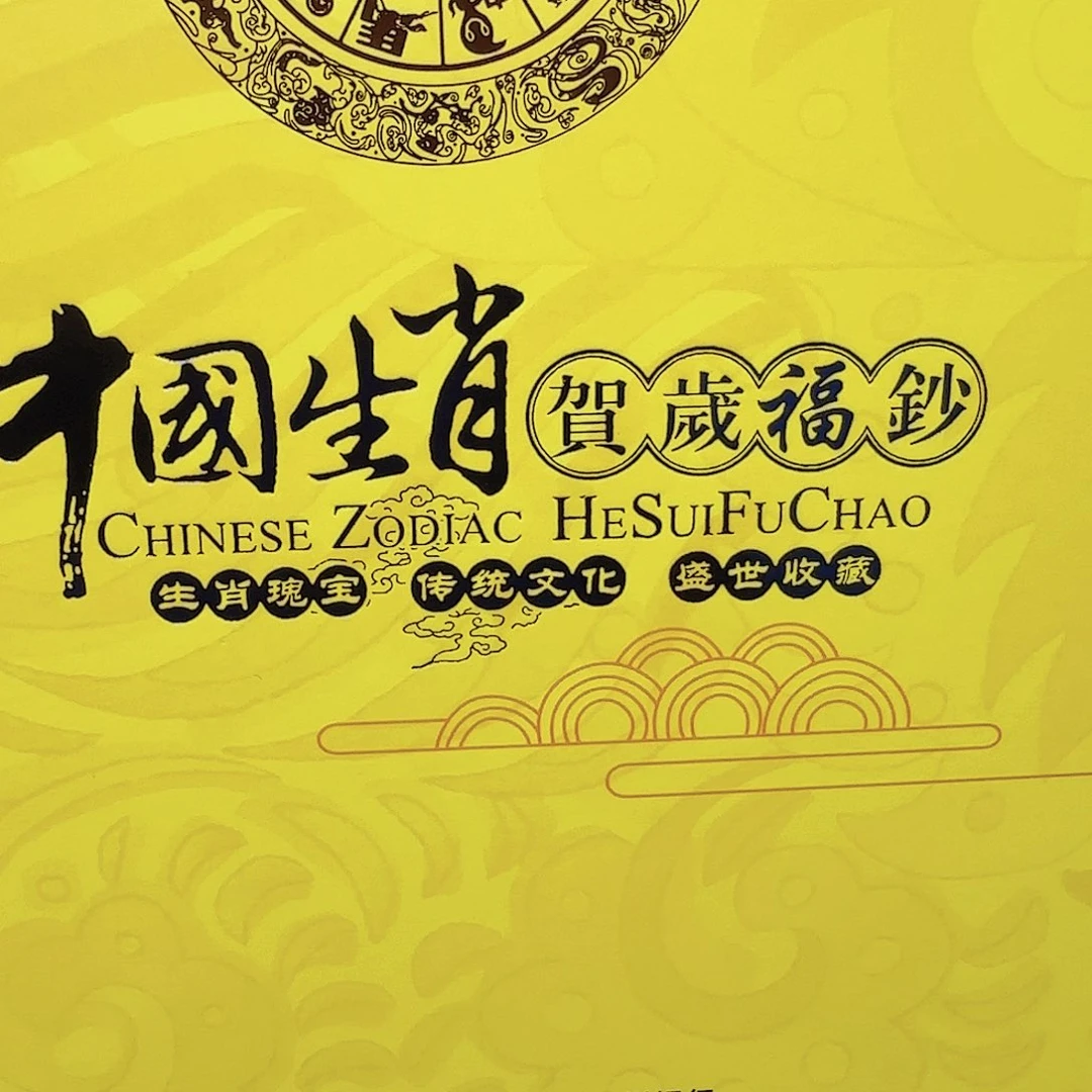 澳澳十二生肖钞尾三同无4.7号