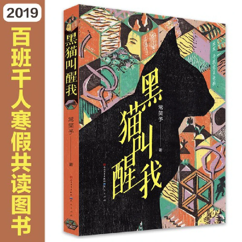 【当当】黑猫叫醒我（入选2019年度爱阅童书100，首都图书馆2019
