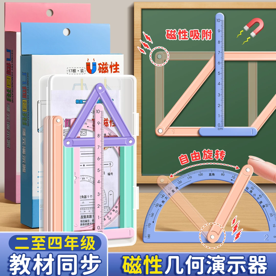 磁性几何演示器四年级数学教具四边形三角形演示器图形平行四边形