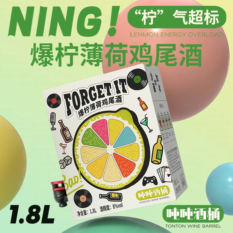 【吨吨酒桶】忘记它1.8L爆柠薄荷鸡尾酒微醺果酒莫吉托柠檬每日红酒