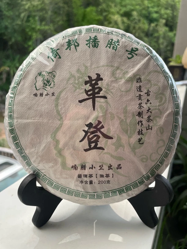 拍二发三，普洱生茶，2025年革登玛拐塘地块