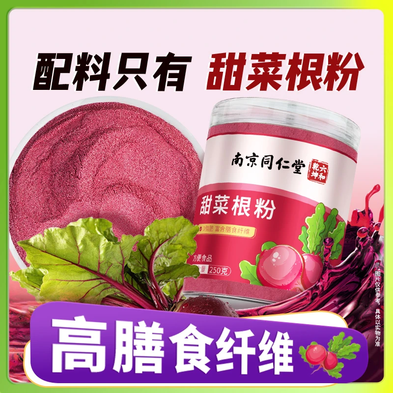 南京同仁堂甜菜根粉红甜菜根恶魔之血粉甜菜头粉果蔬粉代餐丽天承