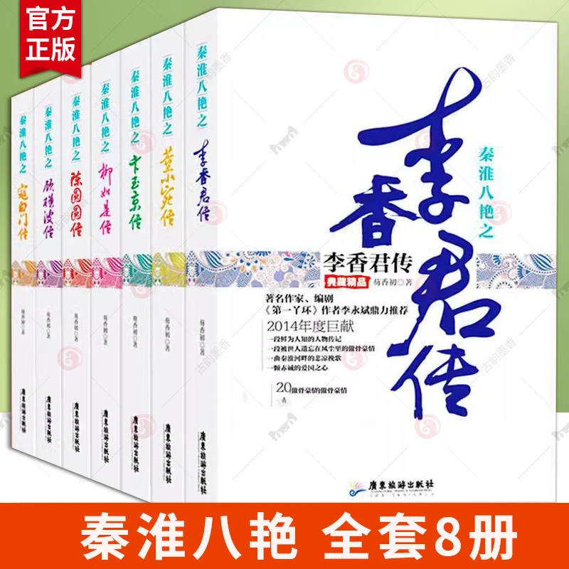 秦淮八艳人物传记寇白门传历史书籍 芴香初着八册套书广东旅游出