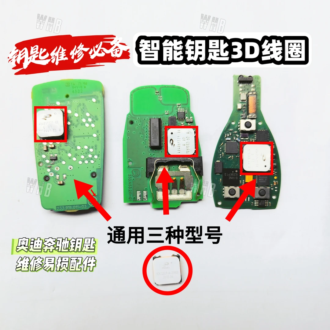 奥迪钥匙3D天线 奔驰智能钥匙3D天线 754J感应线圈 通用404051221