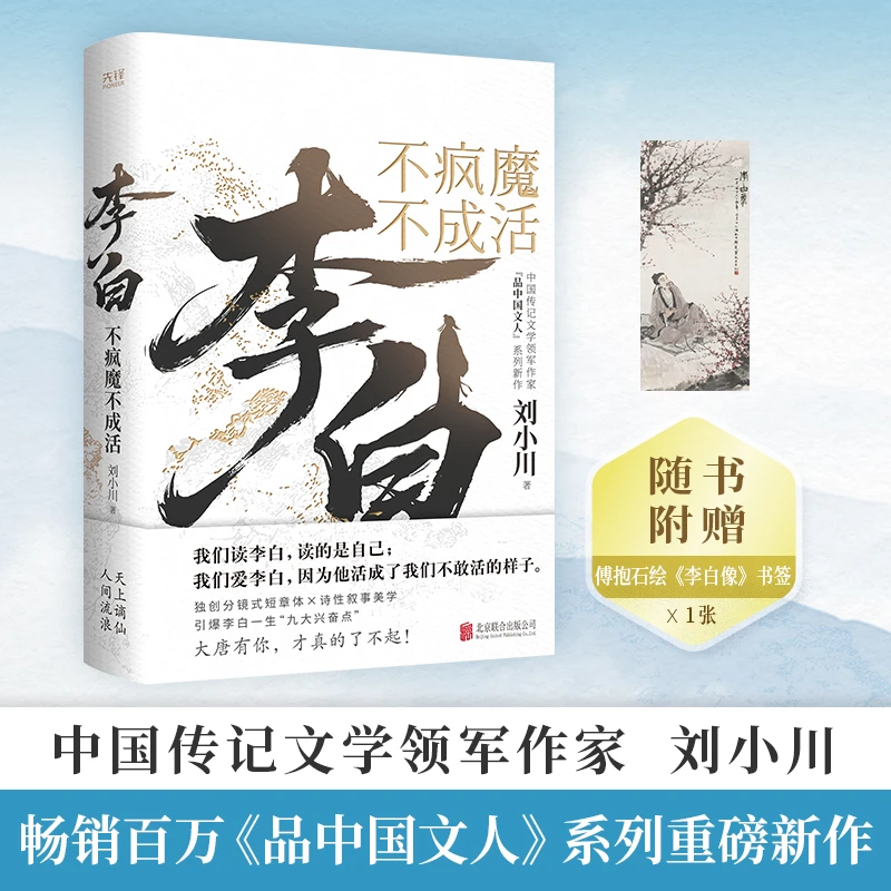 李白：不疯魔不成活 刘小川百万畅销大作“品中国文人”系列重磅新作