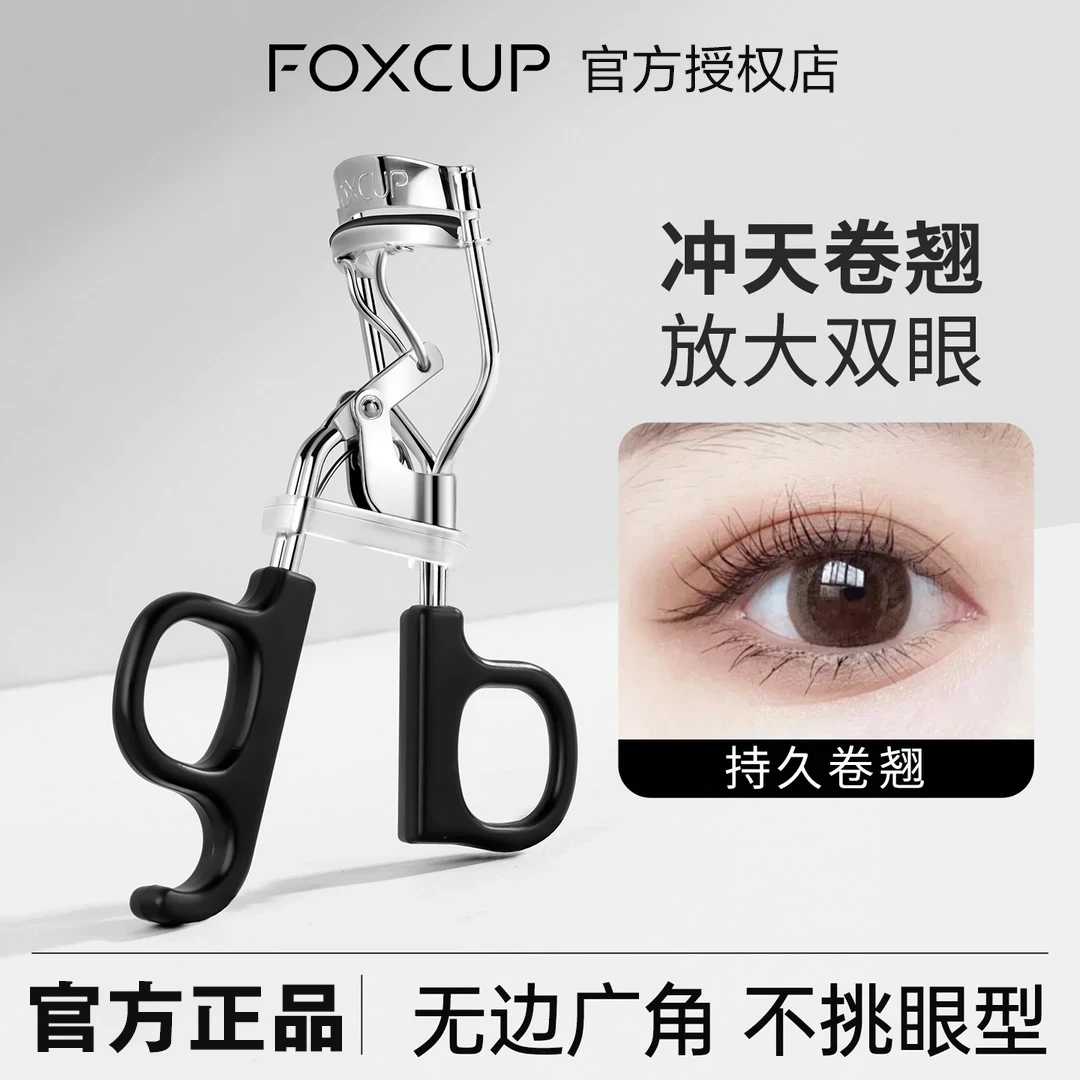 【官方正品】Foxcup卷翘睫毛夹无边广角不挑眼型按压式便携式睫毛夹