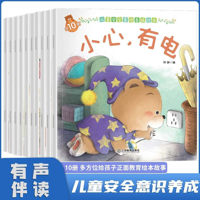 儿童安全意识养成绘本10册儿童3-6岁宝宝故事书早教启蒙益智读物