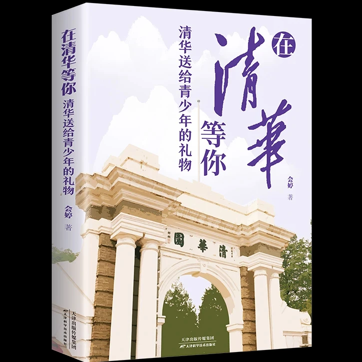 孩子 书要自己读路要自己走 在清华等你：清华送给青少年的礼物