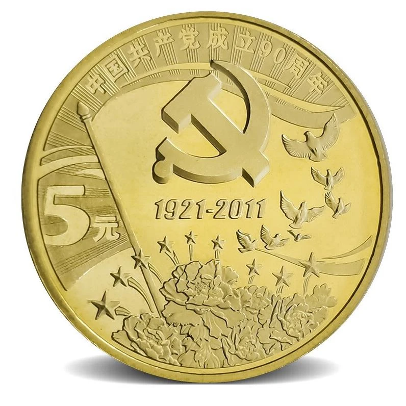 法定货币中国共产党成立90周年纪念币全新银行保真