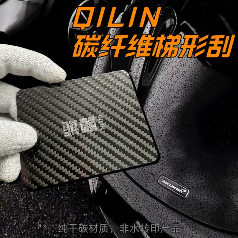 「骐麟」汽车贴膜刮板改色贴膜车衣刮板碳纤维梯形刮板麒麟贴膜工具