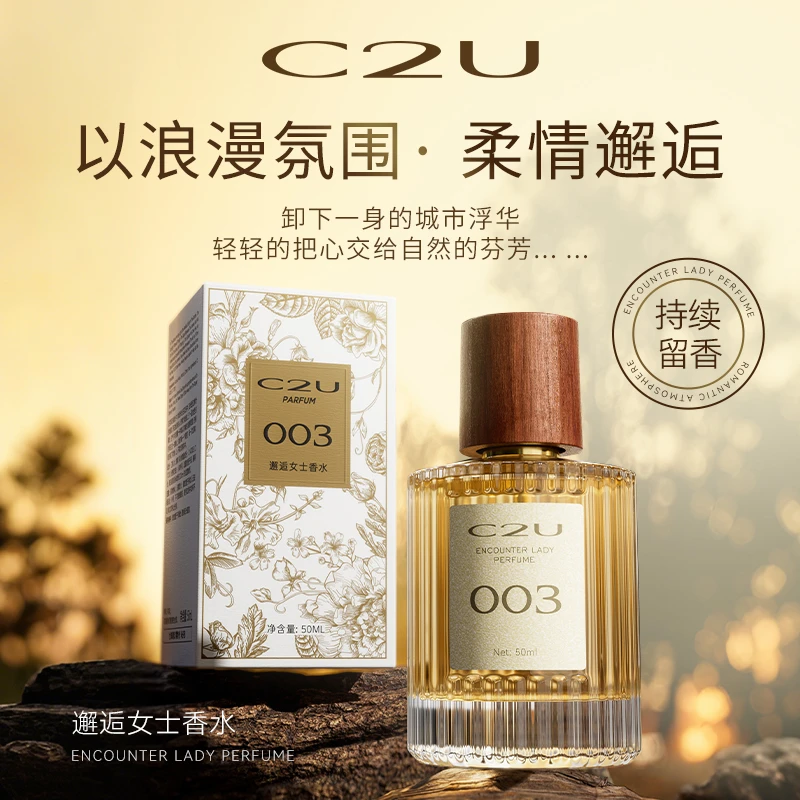 法国C2U幽谷白兰邂逅女士香水 持久留香女士淡香水中性香送礼