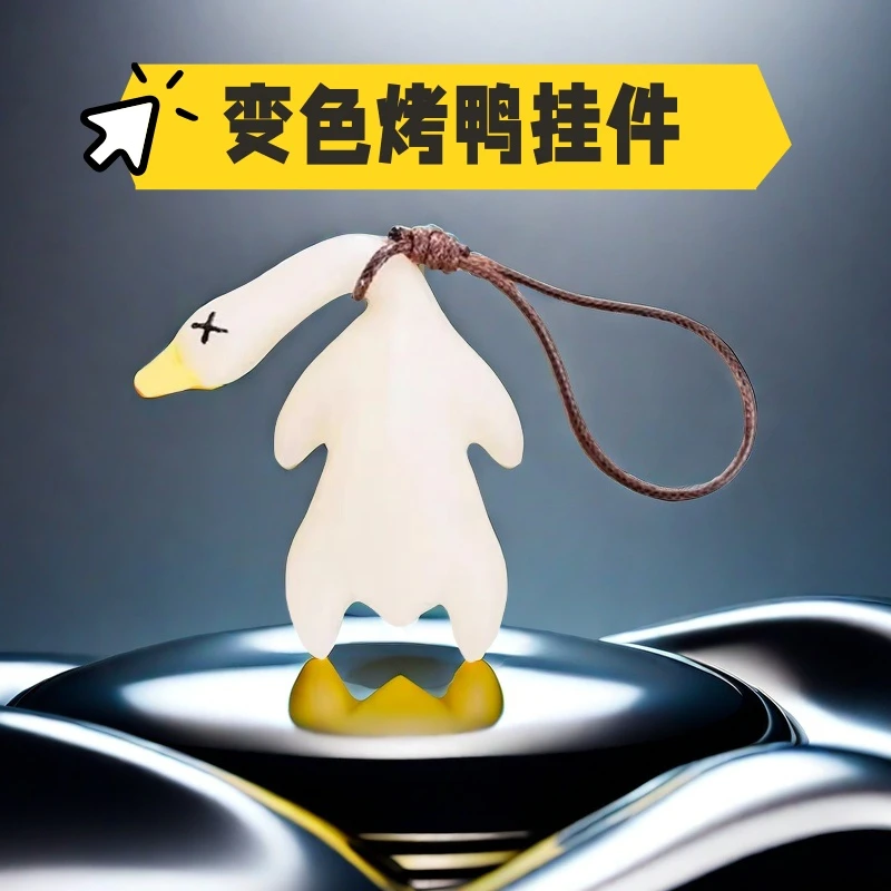 紫外线变色烤鸭挂件会遇光变色有趣恶搞烧鸭钥匙扣黑科技创意玩具
