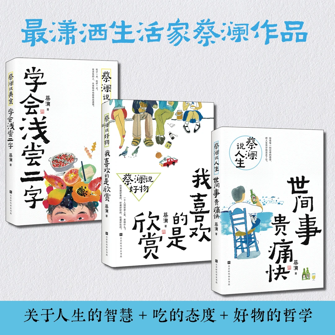 蔡澜教你活得潇洒三书【翘楚书屋1】