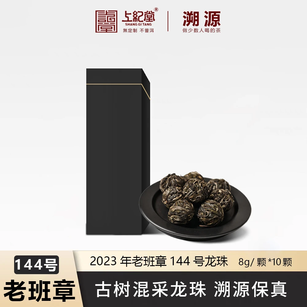 上纪堂溯源 2023年老班章144号古树混采龙珠 10颗 普洱茶 生茶