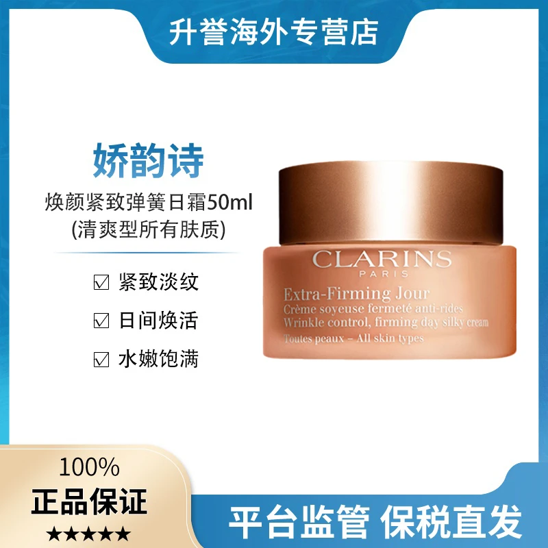 【正品现货】娇韵诗焕颜紧致弹簧霜锁水保湿修护弹力霜50ml所有肤质