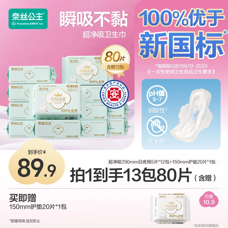 【日夜用！290mm】全棉时代奈丝公主医护级卫生巾超薄透气护理姨妈巾