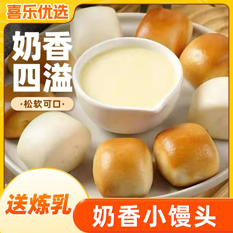 【喜乐优选】奶香小馒头送炼乳营养早餐牛奶金银小馒头速食面食
