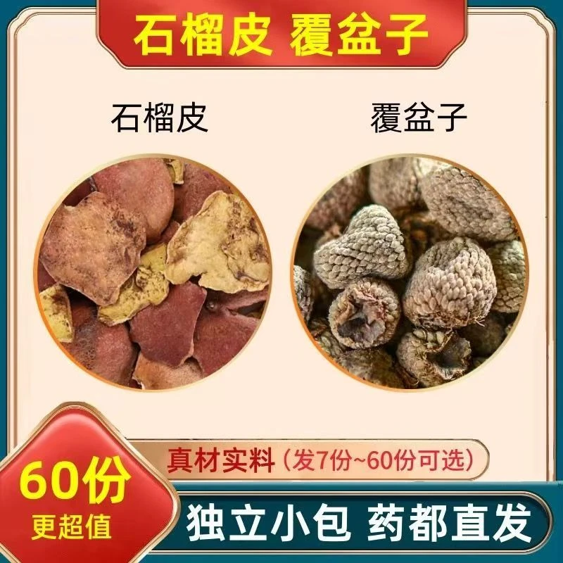 石榴皮覆盆子组合泡水专用组合装独立包装真材实料原材料