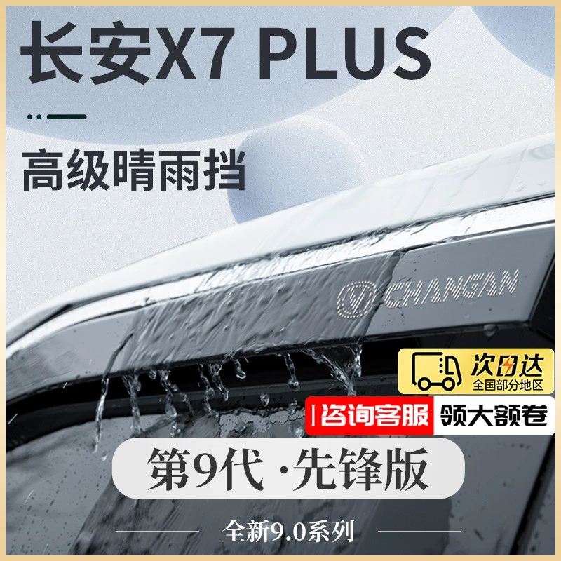 适用于2024款长安X7PLUS第二代用品24装饰大全晴雨挡雨板车窗雨眉