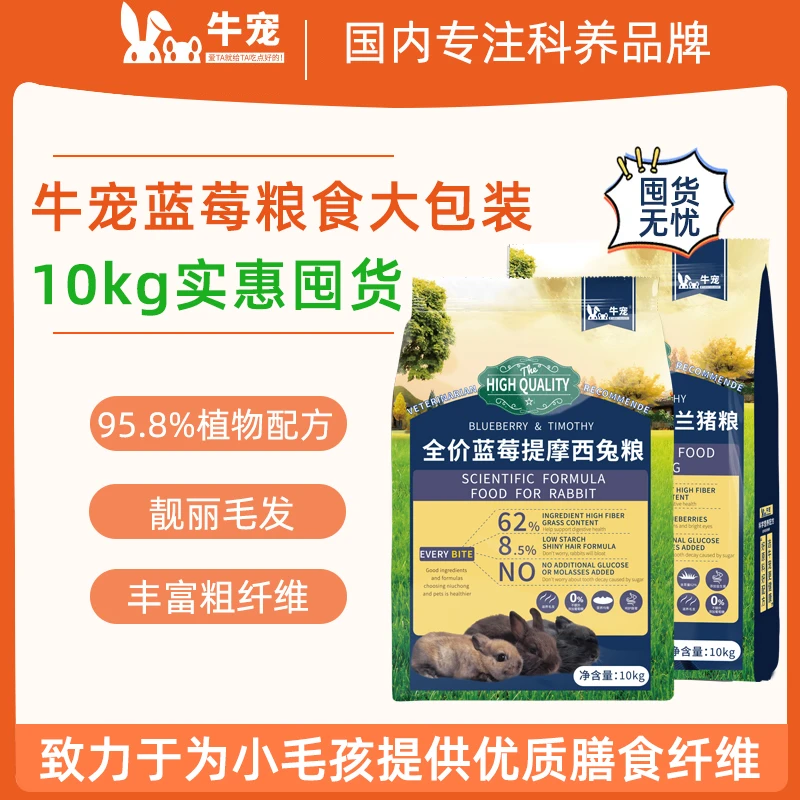 牛宠蓝莓提摩西兔粮无谷低敏兔子饲料成兔幼兔靓毛主粮食高纤兔粮
