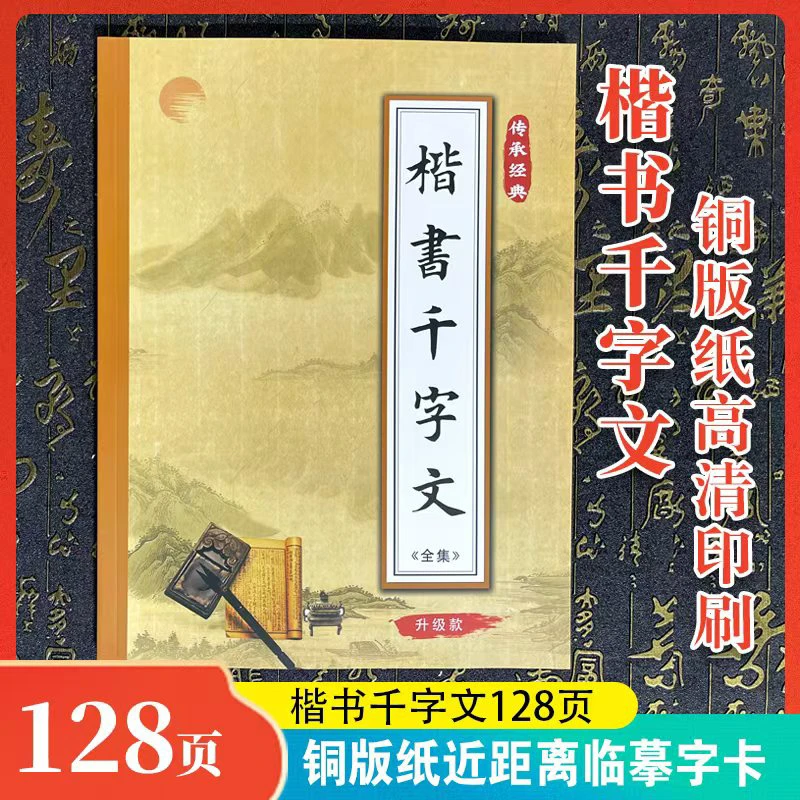 精选《楷书千字文》书法练字临摹字帖国学经典毛笔字帖临摹