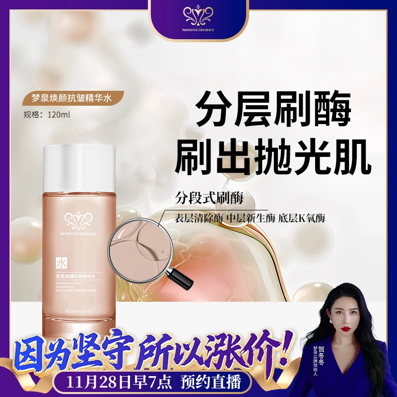 梦泉焕颜抗皱精华水-酶酶水 2026