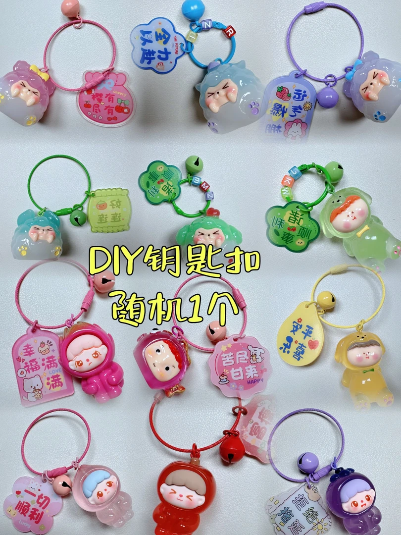 【主播纯手工DIY】DIY钥匙扣随机1个