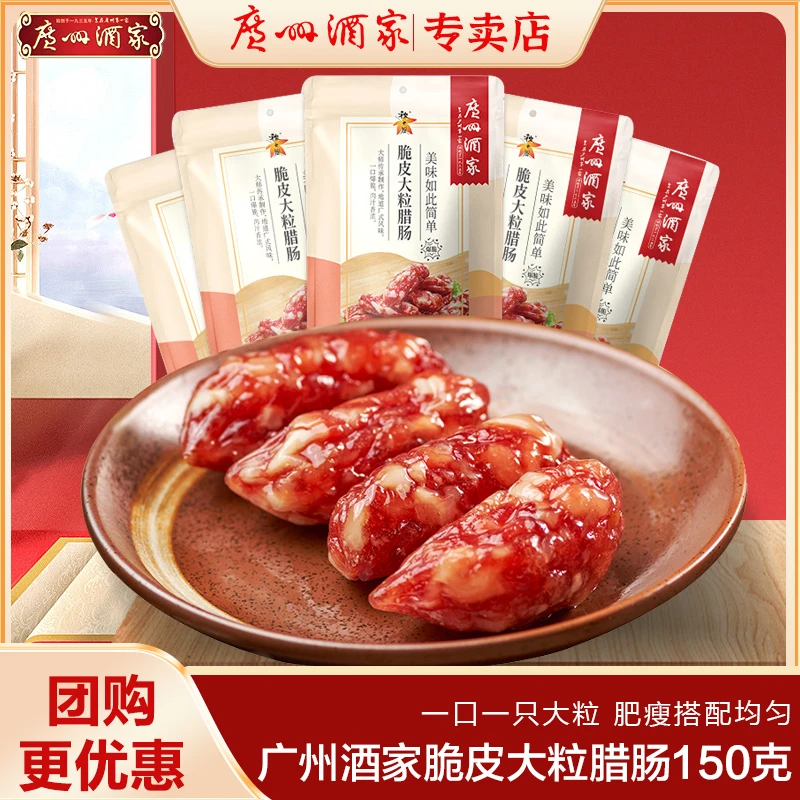 【广州酒家】广东特产香肠精选腊味广州酒家优质脆粒秋风味送礼佳品