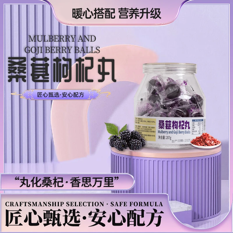 【爆品】总哥桑葚枸杞丸207g 两罐装 源头工厂  优质原料  美味可口