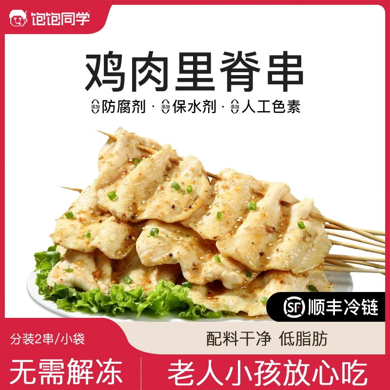 饱饱同学无抗鸡肉串里脊串低脂鸡胸鸡排空气炸锅顺丰包邮10串/袋