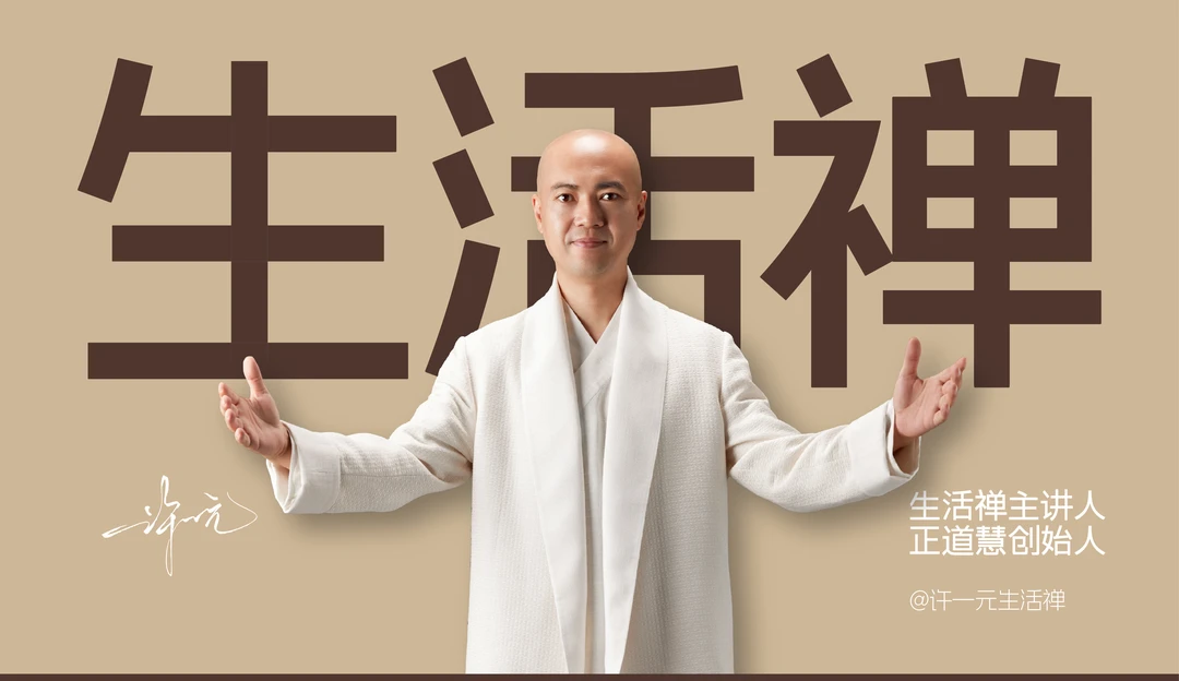 《生活禅》禅行智慧