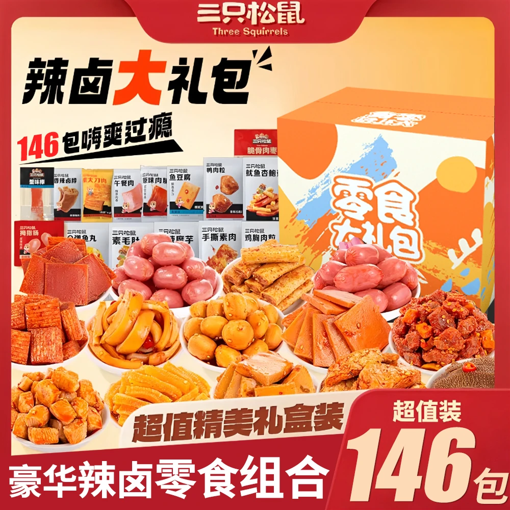 三只松鼠肉肉零食大礼包辣卤混装送女友休闲解馋夜宵小吃生日礼物
