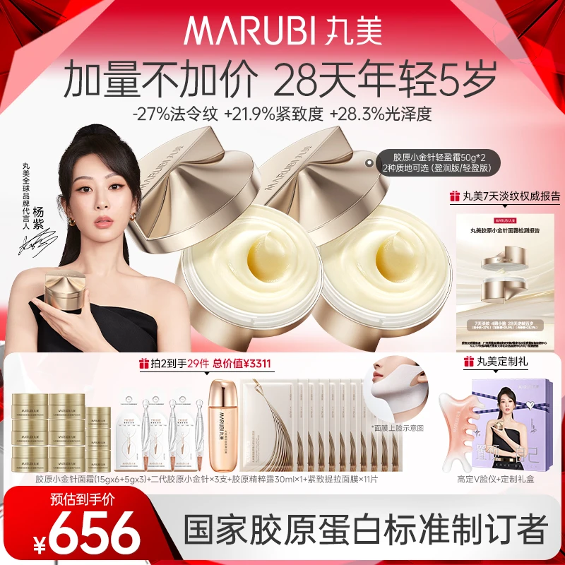 【国家认证】丸美小金针面霜两盒装胶原蛋白淡纹抗老紧致补水SC#