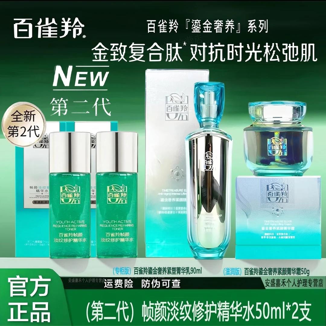 【第二代】百雀羚帧颜淡纹修护精华水50ml*2支抗皱 紧致