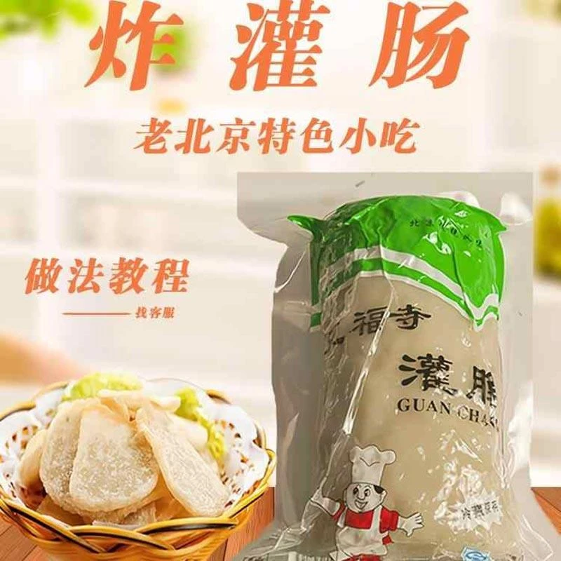 任君品老北京龙福寺炸灌肠地方特产特色煎小吃隆福寺风味油炸食品