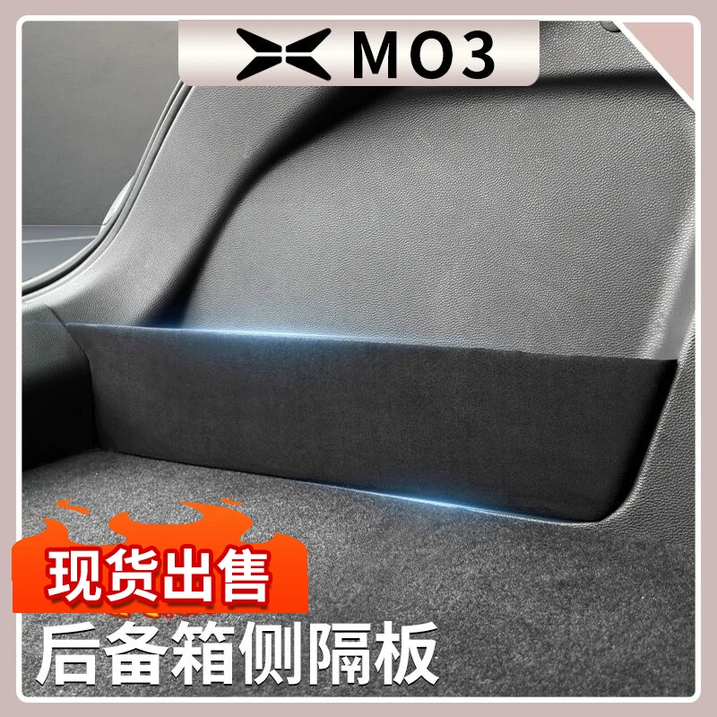 小鹏MONA M03后备箱隔板尾箱侧槽储物收纳盒汽车内饰改装用品配件