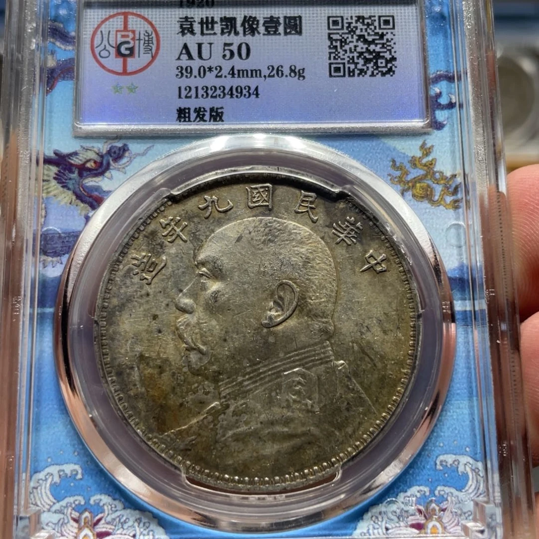 明***2银九年粗发4934    神临钱币
