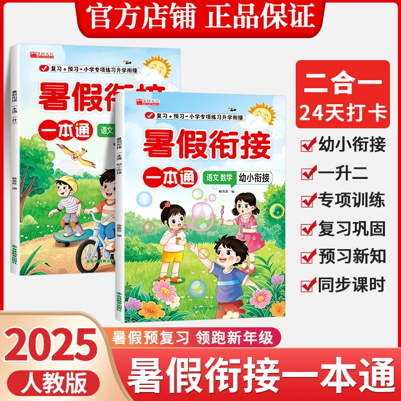 【2025年新版】幼小衔接暑假作业 预习+复习一本通同步课本教材