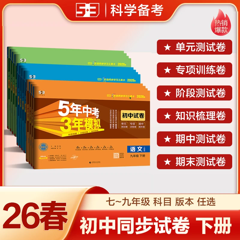 【5·3】5年中考3年模拟53初中同步试卷七八九年级下册归纳资料